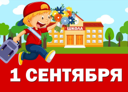 Что у нас есть к 1 сентября?